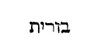 [Hebrew text]