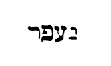 [Hebrew text]