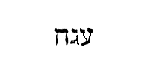 [Hebrew text]
