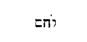 [Hebrew text]
