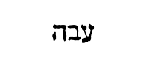 [Hebrew text]