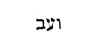 [Hebrew text]