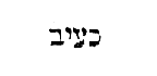 [Hebrew text]