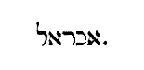 [Hebrew text]