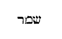 [Hebrew text]