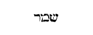 [Hebrew text]