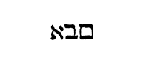 [Hebrew text]