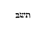 [Hebrew text]