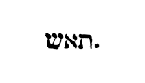 [Hebrew text]