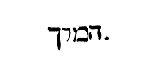 [Hebrew text]