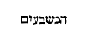 [Hebrew text]