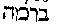 [Hebrew Text]