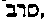 [Hebrew Text]