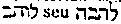 [Hebrew Text]