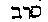 [Hebrew Text]