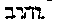 [Hebrew Text]