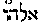 [Hebrew Text]