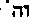 [Hebrew Text]