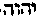 [Hebrew Text]