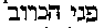 [Hebrew Text]