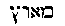 [Hebrew Text]