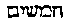 [Hebrew Text]