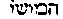 [Hebrew Text]