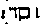 [Hebrew Text]