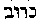 [Hebrew Text]