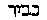 [Hebrew Text]