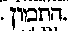 [Hebrew Text]