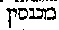 [Hebrew Text]