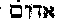 [Hebrew Text]
