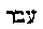 [Hebrew Text]