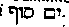 [Hebrew Text]