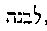 [Hebrew Text]