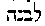 [Hebrew Text]