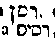 [Hebrew Text]