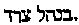 [Hebrew Text]