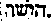 [Hebrew Text]