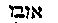[Hebrew Text]