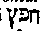 [Hebrew Text]