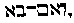 [Hebrew Text]