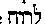 [Hebrew Text]