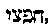 [Hebrew Text]