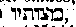 [Hebrew Text]