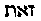 [Hebrew Text]