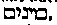 [Hebrew Text]