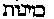 [Hebrew Text]