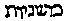 [Hebrew Text]